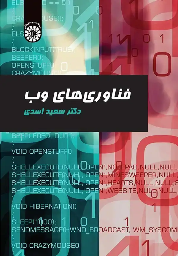 جلد کتاب فناوری های وب
