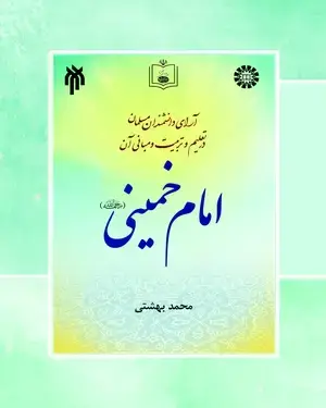 جلد کتاب آرای دانشمندان مسلمان در تعلیم و تربیت و مبانی آن (جلد ششم) امام خمینی رحمه الله