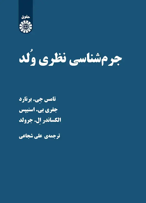 جلد کتاب جرم شناسي نظري ولد