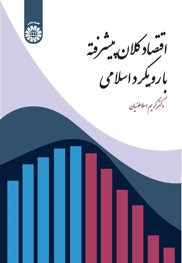 جلد کتاب اقتصاد کلان پیشرفته با رویکرد اسلامی