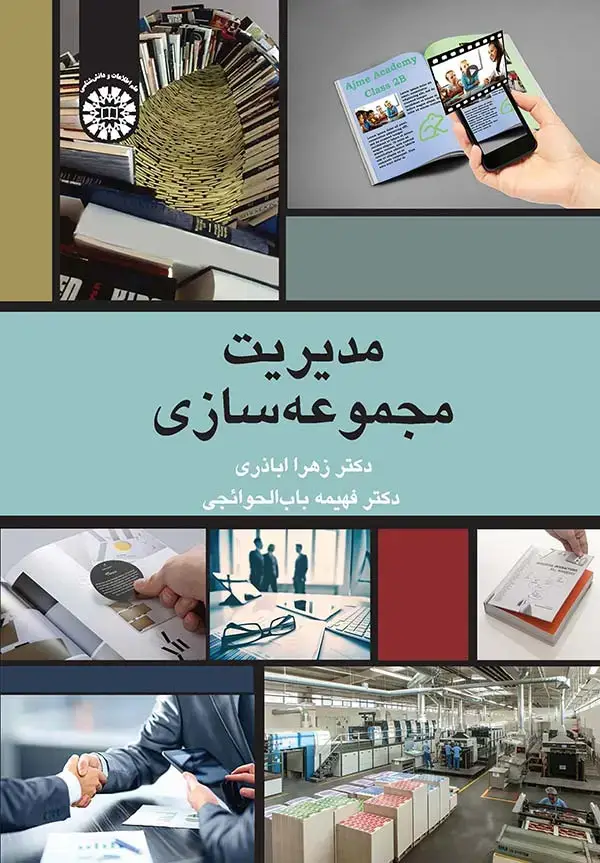 جلد کتاب مدیریت مجموعه سازی
