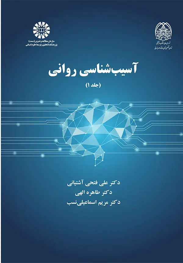 جلد کتاب آسيب شناسي رواني (جلد 1)