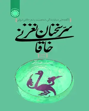 جلد کتاب سر سخنان نغز خاقانی: ناگفته هایی درباره زندگی، شخصیت و شعر خاقانی شروانی(قصاید 1-33)