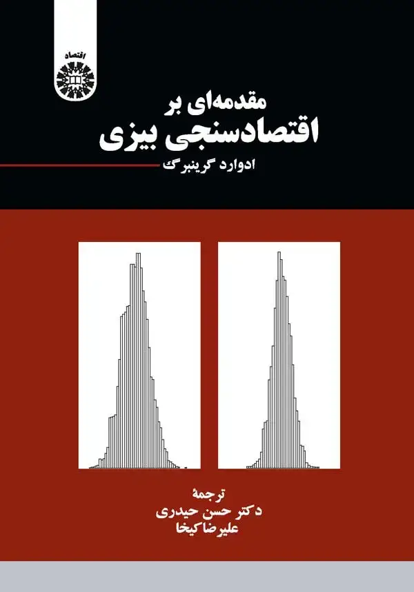 جلد کتاب مقدمه اي بر اقتصادسنجي بيزي