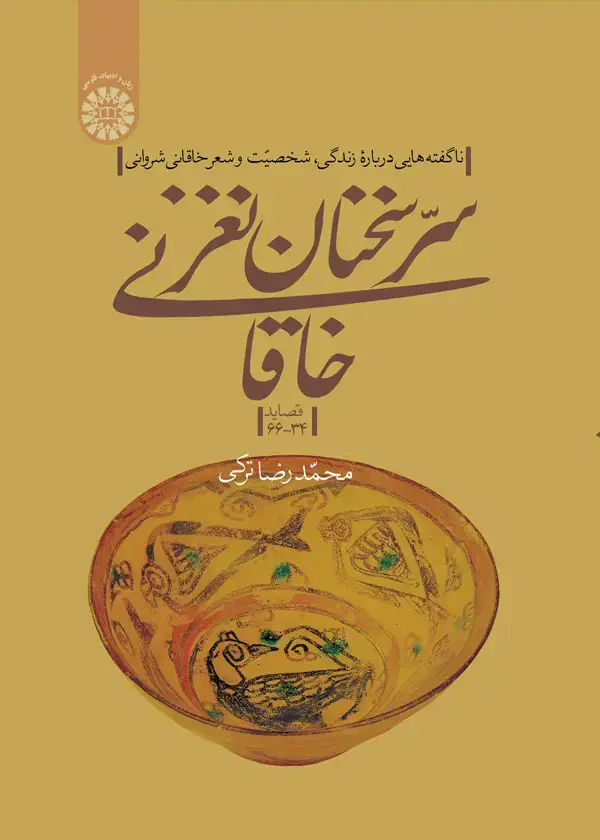 جلد کتاب سرسخنان نغزخاقانی :ناگفته هایی درباره زندگی، شخصیت و شعرخاقانی شروانی(قصاید 34-66)