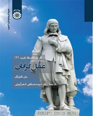 جلد کتاب تاریخ فلسفه غرب (4): عقل گرایان نشر سمت