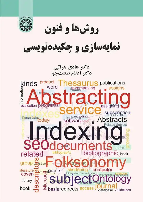 جلد کتاب روش ها و فنون نمايه سازي و چكيده نويسي
