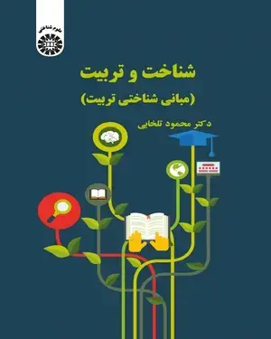 جلد کتاب شناخت و تربيت (مباني شناختي تربيت)