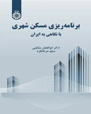 جلد کتاب برنامه ریزی مسکن شهری با نگاهی به ایران