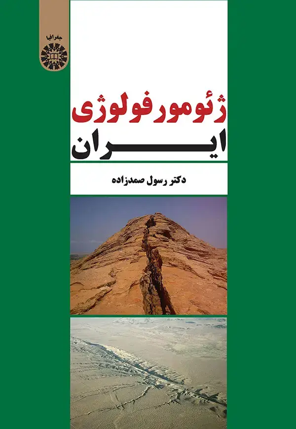 جلد کتاب ژئومورفولوژی ایران