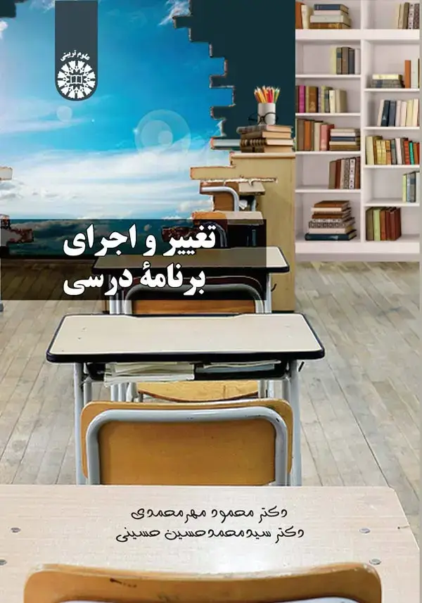 جلد کتاب تغییر و اجرای برنامه درسی
