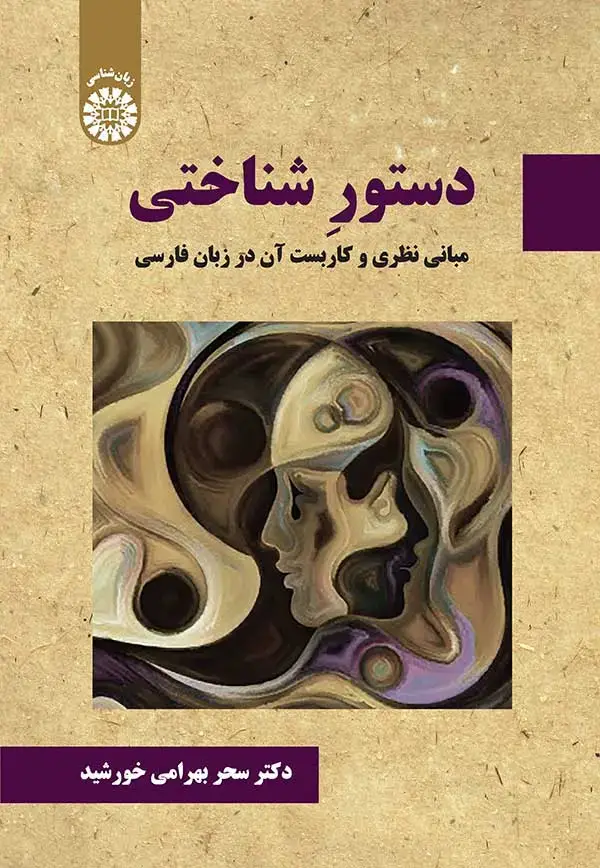 جلد کتاب دستور شناختی مبانی نظری و کاربست آن در زبان فارسی