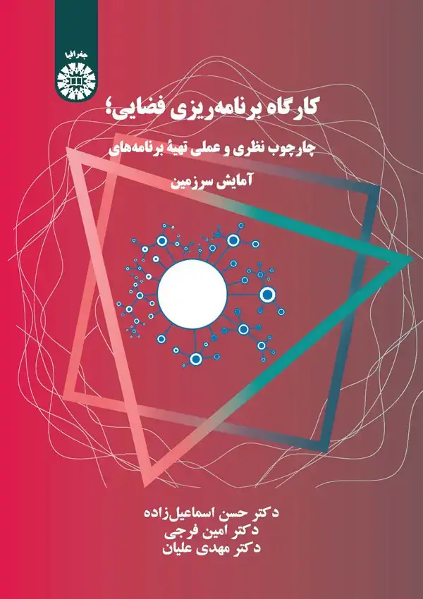 جلد کتاب کارگاه برنامه ریزی فضایی: چارچوپ نظری و عملی تهیه برنامه های آمایش سرزمین