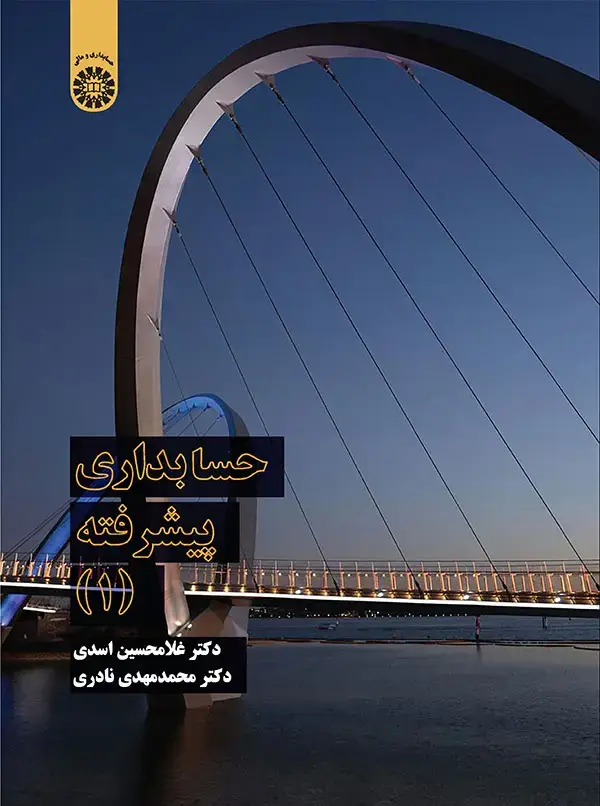 جلد کتاب حسابداری پیشرفته (1)