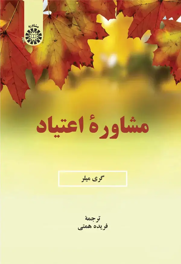 جلد کتاب مشاوره اعتیاد