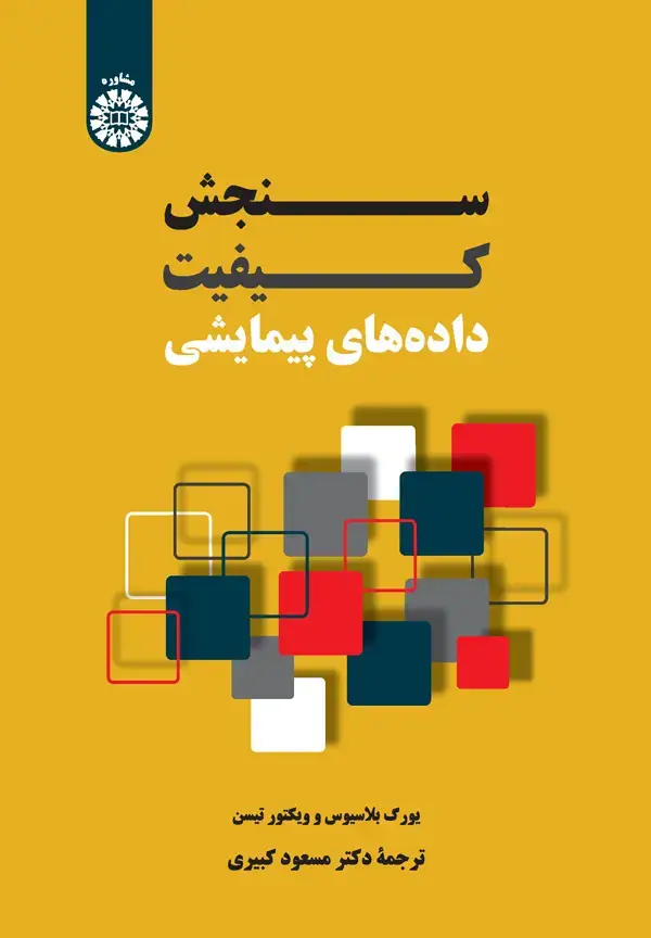 جلد کتاب سنجش کیفیت داده های پیمایشی