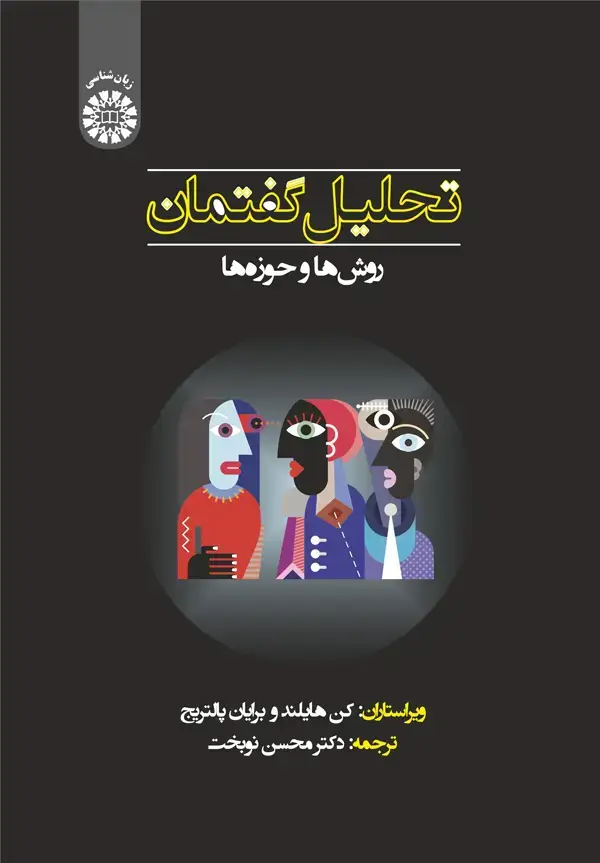 جلد کتاب تحلیل گفتمان: روش ها و حوزه ها
