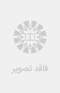 جلد کتاب آشنایی با پوزیتیویسم و پراگما تیسم