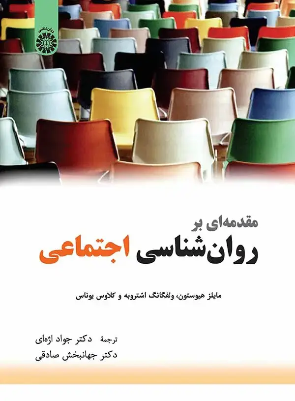 جلد کتاب مقدمه ای بر روان شناسی اجتماعی