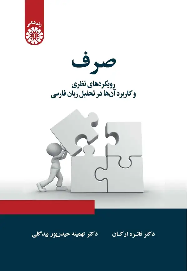 جلد کتاب صرف: رویکردهای نظری و کاربرد آن ها در تحلیل زبان فارسی