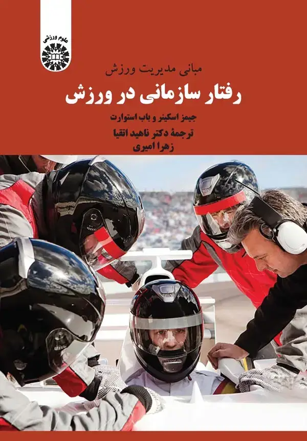 جلد کتاب مبانی مدیریت ورزش: رفتار سازمانی در ورزش