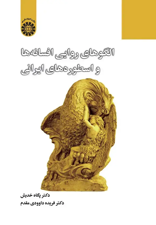 جلد کتاب الگوهای روایی افسانه ها و اسطوره های ایرانی