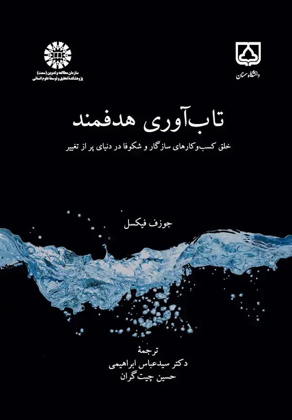 جلد کتاب تاب آوری هدفمند: خلق کسب و کارهای سازگار و شکوفا در دنیای پر از تغییر