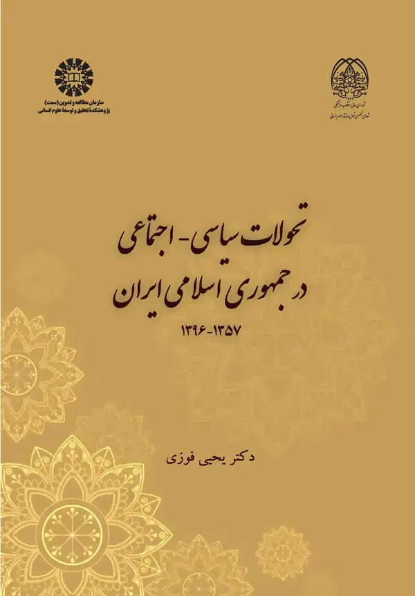 جلد کتاب تحولات سیاسی-اجتماعی در جمهوری اسلامی ایران 1357-1396