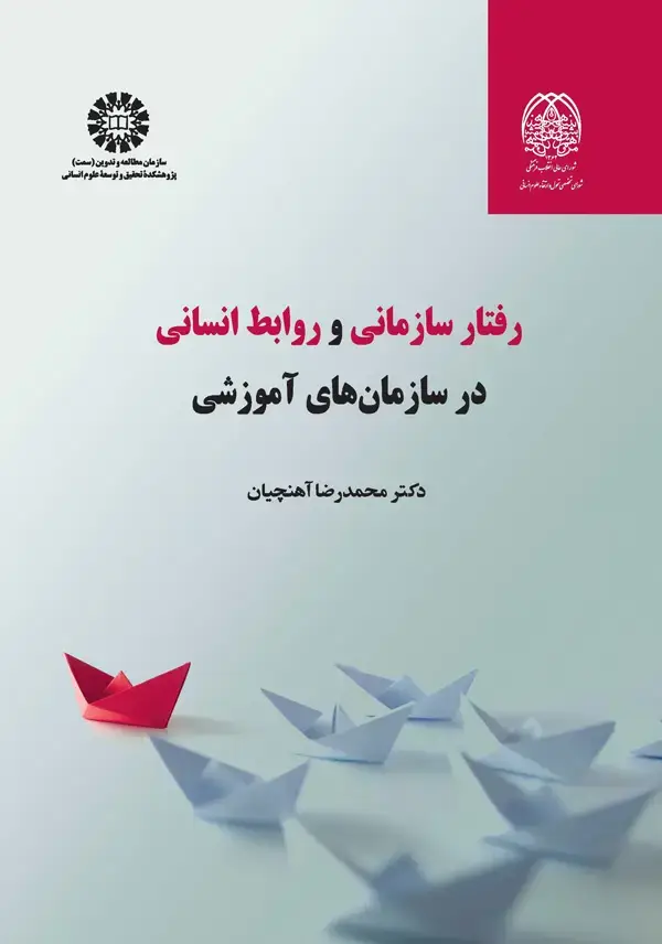 جلد کتاب رفتار سازمانی و روابط انسانی در سازمان های آموزشی