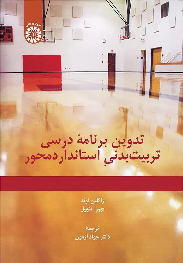 جلد کتاب تدوین برنامه درسی تربیت بدنی استاندارد محور