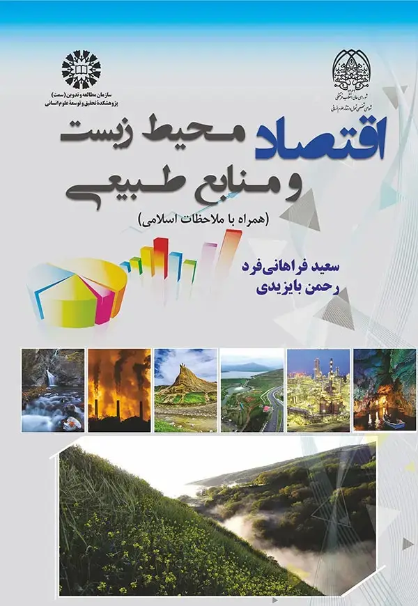 جلد کتاب اقتصاد محیط زیست و منابع طبیعی(همراه با ملاحظات اسلامی)
