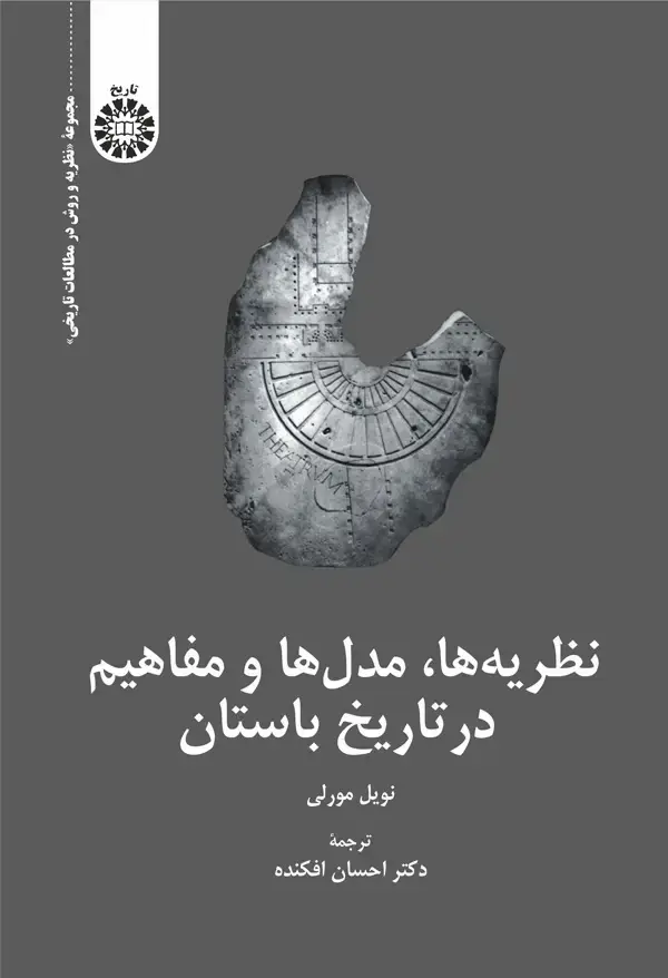 جلد کتاب نظریه ها، مدل ها و مفاهیم در تاریخ باستان