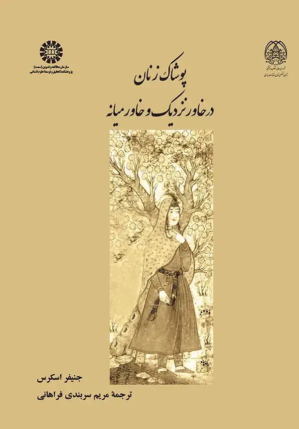 جلد کتاب پوشاک زنان در خاور نزدیک و خاورمیانه