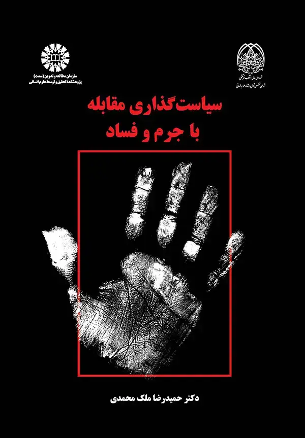 جلد کتاب سیاست گذاری مقابله باجرم و فساد