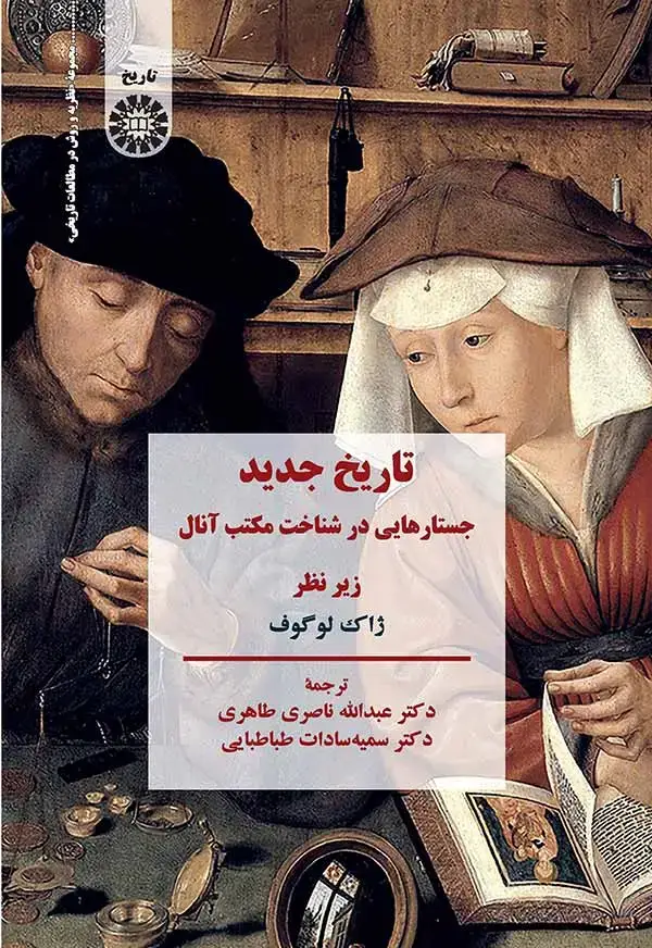 جلد کتاب تاریخ جدید: جستارهایی در شناخت مکتب آنال