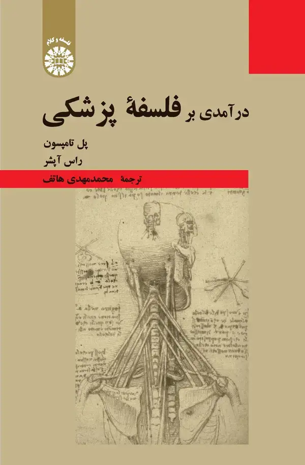 جلد کتاب درآمدی بر فلسفه پزشکی