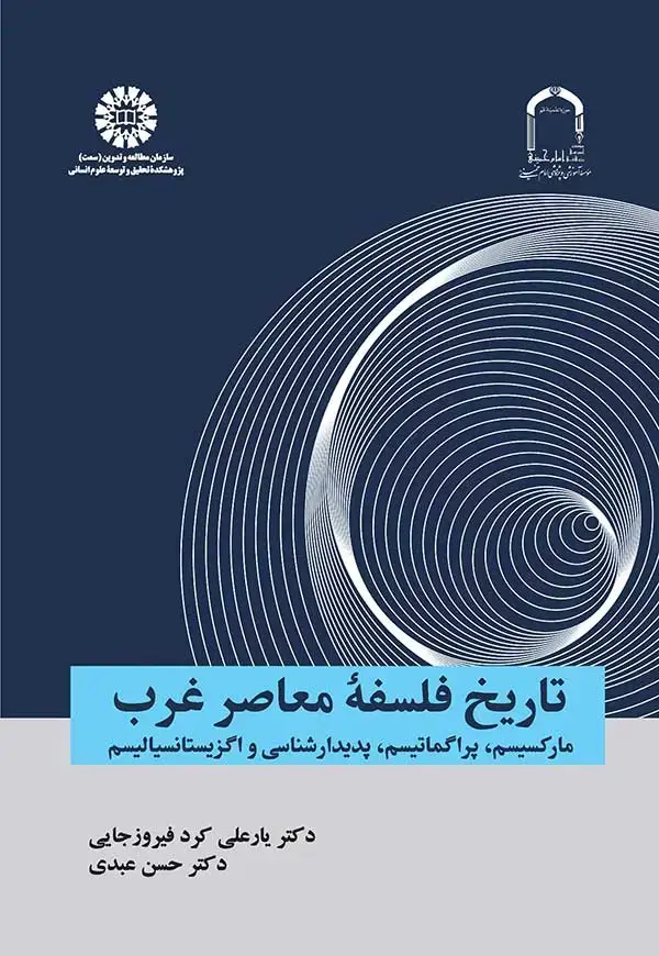 جلد کتاب تاریخ فلسفة معاصر غرب: مارکسیسم، پراگماتیسم، پدیدارشناسی و اگزیستانسیالیسم
