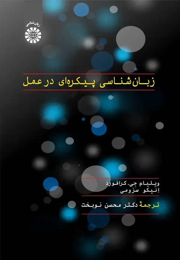 جلد کتاب زبان شناسی پیکره ای در عمل