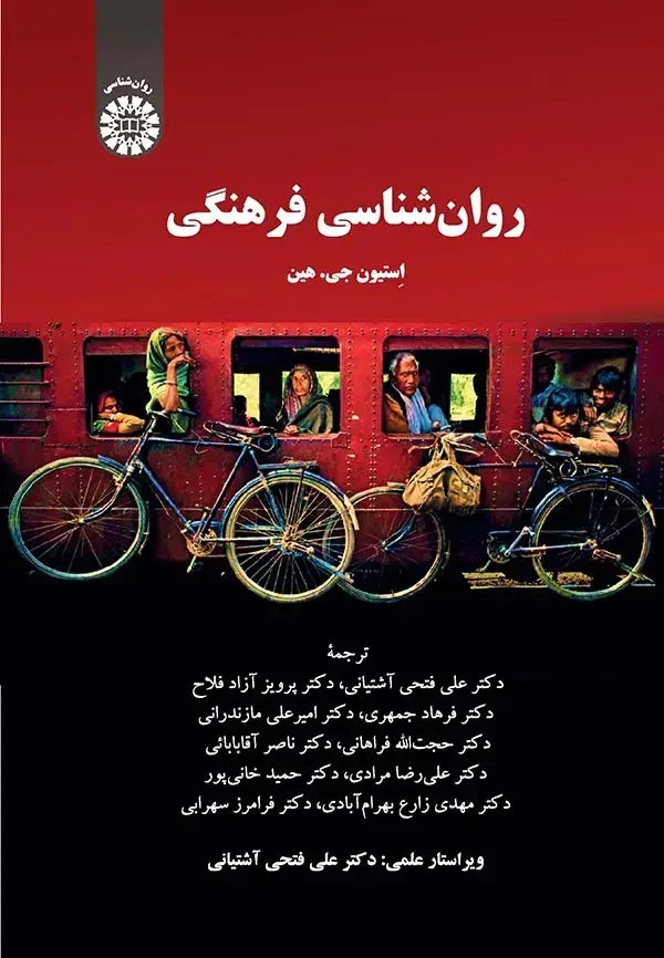 جلد کتاب روان شناسی فرهنگی