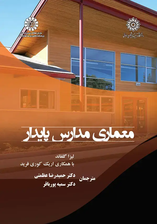 جلد کتاب معماری مدارس پایدار