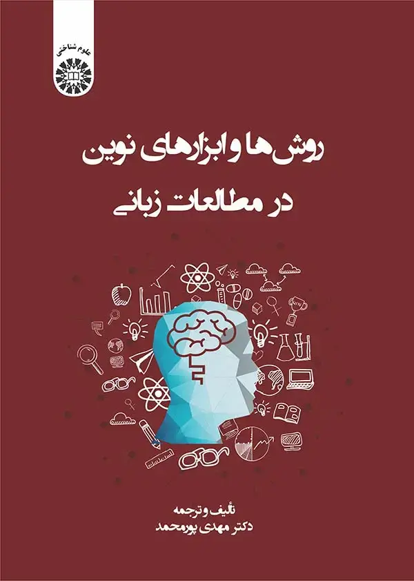 جلد کتاب روش ها و ابزارهای نوین در مطالعات زبانی