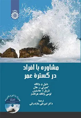 جلد کتاب مشاوره با افراد درگستره عمر
