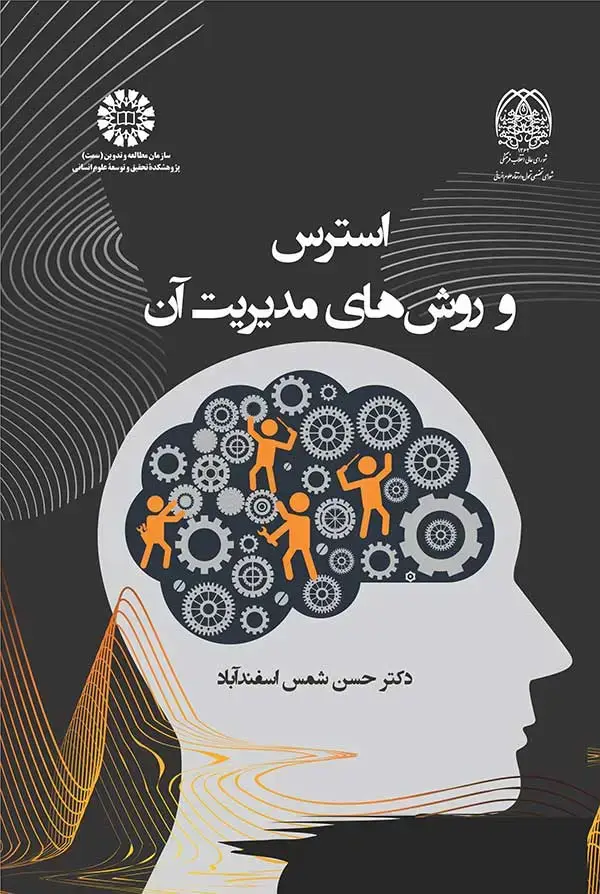 جلد کتاب استرس و روش های مدیریت آن
