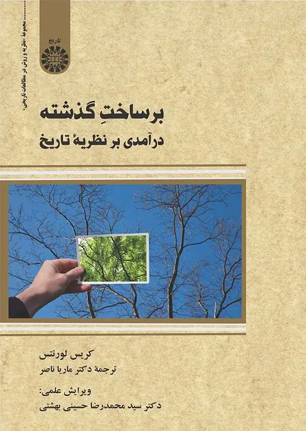 جلد کتاب بر ساخت گذشته: در آمدی بر نظریه تاریخ