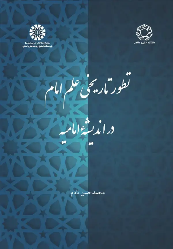 جلد کتاب تطور تاریخی علم امام دراندیشه امامیه