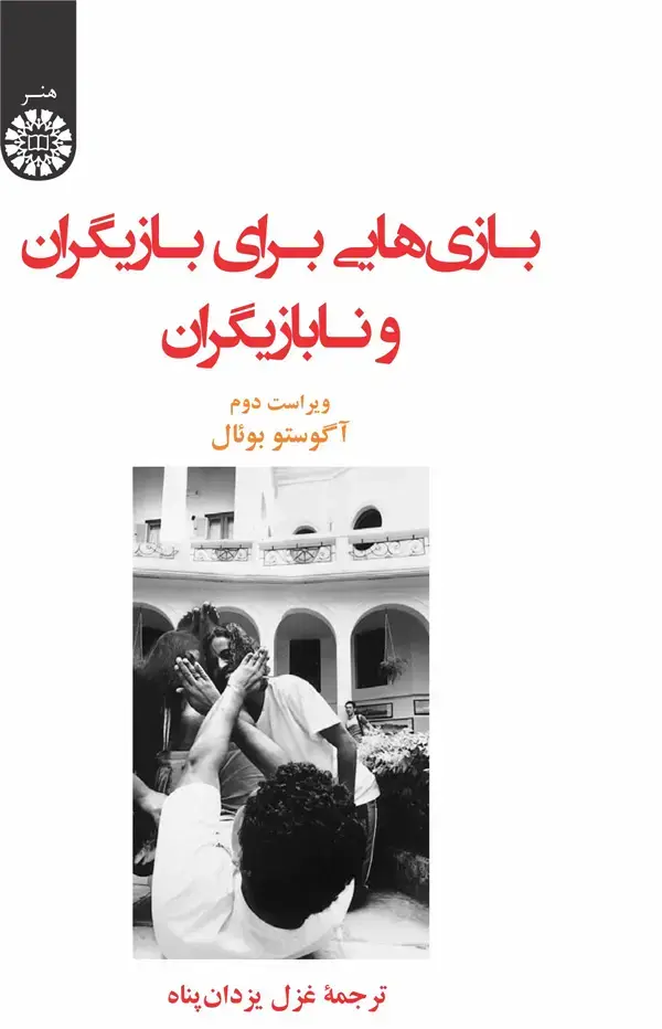 جلد کتاب بازی هایی برای بازیگران و نابازیگران