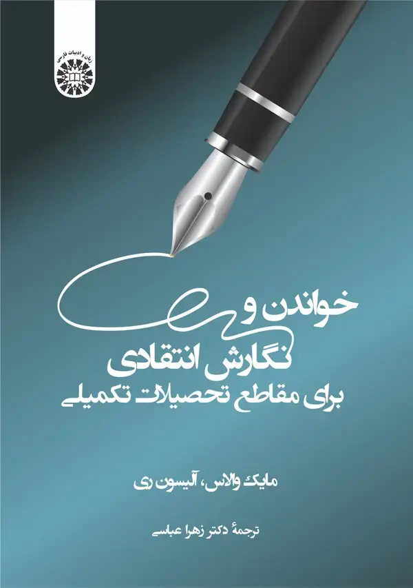 جلد کتاب خواندن و نگارش انتقادی برای مقاطع تحصیلات تکمیلی