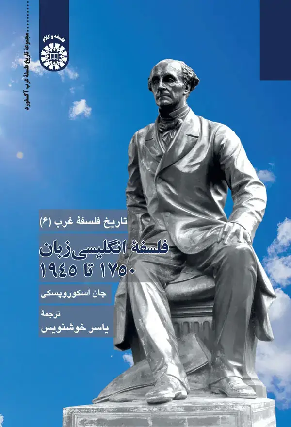 جلد کتاب تاریخ فلسفه غرب (6): فلسفه انگلیسی زبان 1750 تا 1945