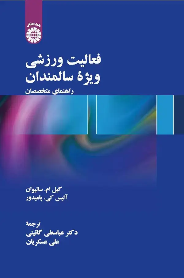 جلد کتاب فعالیت ورزشی ویژه سالمندان: راهنمای متخصصان