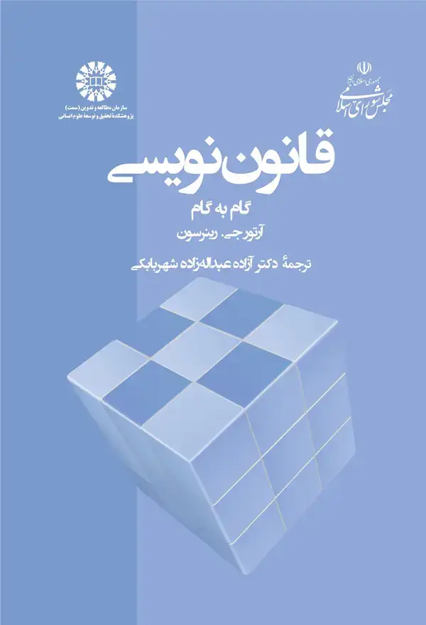 جلد کتاب قانون نویسی - گام به گام